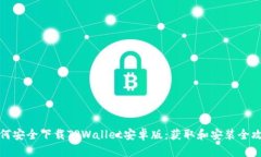 如何安全下载TPWallet安卓版