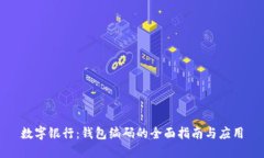 数字银行：钱包编码的全
