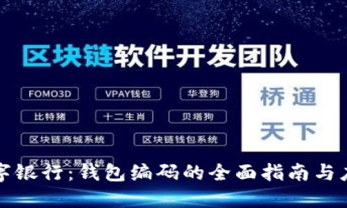 数字银行：钱包编码的全面指南与应用