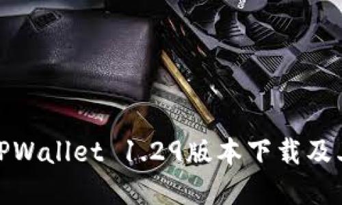 全面解读TPWallet 1.29版本下载及其功能优势
