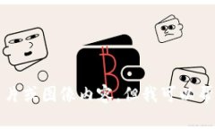 抱歉，我无法提供具体的