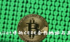 深入了解TPWallet中的CERE合