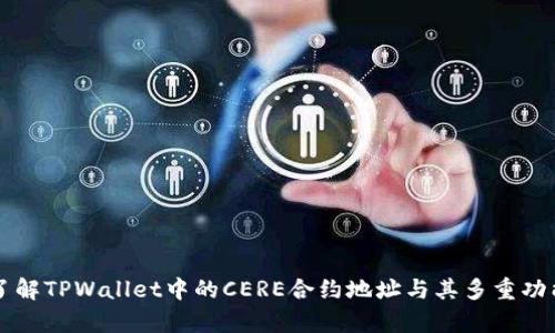 深入了解TPWallet中的CERE合约地址与其多重功能解析