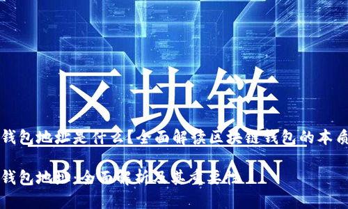 区块链的钱包地址是什么？全面解读区块链钱包的本质与安全性

区块链的钱包地址：全面解析及其重要性