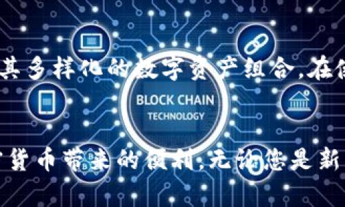 全面指南：在中国大陆如何安全安装TPWallet
TPWallet, 中国大陆, 安装指南, 加密钱包/guanjianci

引言
随着区块链技术的发展和数字货币的普及，越来越多的人开始关注加密货币钱包的使用。在众多加密钱包中，TPWallet因其便捷性和安全性受到了用户的青睐。在中国大陆，由于某些政策因素，用户可能会面临安装和使用TPWallet的挑战。本文将为您提供一个详细的指南，帮助您在中国大陆安全、高效地安装TPWallet。

什么是TPWallet？
TPWallet是一个多币种数字货币钱包，支持存储、交易和管理多种数字资产。该钱包不仅界面友好，而且提供了强大的安全功能，包括多重签名、私钥管理以及支持冷钱包存储等，确保用户的数字资产安全。

在中国大陆安装TPWallet的步骤

h4步骤一：访问TPWallet官网/h4
首先，您需要访问TPWallet的官方网站。在中国大陆，由于网络限制，您可能需要使用VPN工具来访问。选择一个可靠的VPN，确保您的网络连接安全，并能顺利访问国外网站。

h4步骤二：选择适合的平台/h4
TPWallet支持多个操作系统，包括Android、iOS以及桌面版（Windows、macOS、Linux）。您需要根据自己的设备选择相应的版本进行下载。

h4步骤三：下载应用程序/h4
在官方网站上找到下载链接，点击下载相应的应用程序。如果您使用的是手机，可以通过扫描二维码直接下载应用。

h4步骤四：安装应用程序/h4
下载完成后，双击安装包（桌面版）或者在手机上点击安装应用。如果您在手机上安装，可能需要在安全设置中允许安装未知来源的应用。

h4步骤五：创建或导入钱包/h4
安装完成后，打开TPWallet应用，您会看到创建新钱包或导入现有钱包的选项。如果您是新用户，您需要选择创建新钱包，记得妥善保管您的助记词，以防丢失。

h4步骤六：设置安全密码/h4
在创建钱包过程中，TPWallet会要求您设置一个安全密码。这是保护您钱包的重要步骤，请确保密码复杂且不易被人猜到。

TPWallet在中国大陆的使用限制
尽管TPWallet提供了多种功能，但在中国大陆使用加密货币钱包仍然存在一些限制。根据中国的法律法规，数字货币的交易和ICO（首次代币发行）受到监管，所以您在使用TPWallet时需要格外小心，确保您不违反当地法律。

可能的相关问题
h4问题一：TPWallet的安全性如何？/h4
安全性是数字钱包用户最为关注的问题之一。TPWallet采用了多种先进的安全技术来保护用户的资产。其多重签名功能可以增加交易的安全性，而私钥的加密存储则确保了无人能够未经授权访问您的数字资产。此外，应用程序定期更新，以修复潜在漏洞和增加新功能，进一步提高了安全性。

h4问题二：在中国大陆使用TPWallet需要注意哪些法律问题？/h4
在中国大陆，加密货币的法律规定比较复杂。虽然您可以使用TPWallet存储数字资产，但在进行交易时必须谨慎。根据国内法律规定，ICO和加密货币交易受到限制，用户在使用TPWallet进行交易时，要确保所交易的资产符合相关法律法规，避免因交易违法而遭受损失。

h4问题三：TPWallet支持哪些加密货币？/h4
TPWallet支持多种加密货币的存储和管理，包括主流的比特币（BTC）、以太坊（ETH）、USDT等。此外，它还支持一些小币种和代币，使用户可以管理其多样化的数字资产组合。在使用TPWallet时，您可以方便地进行资产转账、发送和接收，让您的数字资产管理变得轻松。

总结
以上就是在中国大陆安装和使用TPWallet的全面指南。希望通过本文的介绍，您能够顺利安装并有效利用TPWallet，在确保安全的同时享受加密货币带来的便利。无论您是新手还是资深用户，了解和掌握这些信息都是非常必要的。