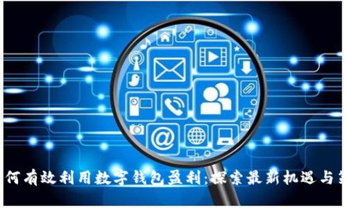  如何有效利用数字钱包盈利：探索最新机遇与策略