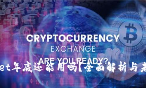 TPWallet年底还能用吗？全面解析与未来展望