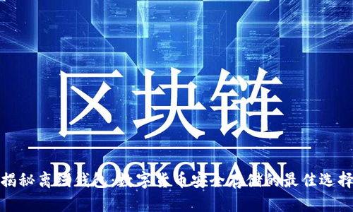 揭秘离线钱包：数字货币安全存储的最佳选择