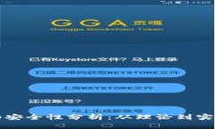 区块链钱包的安全性分析