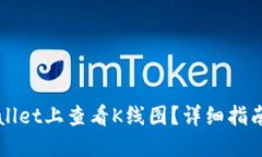 如何在TPWallet上查看K线图