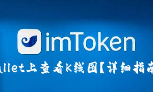 如何在TPWallet上查看K线图？详细指南与操作技巧