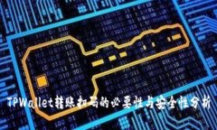 TPWallet转账扫码的必要性与