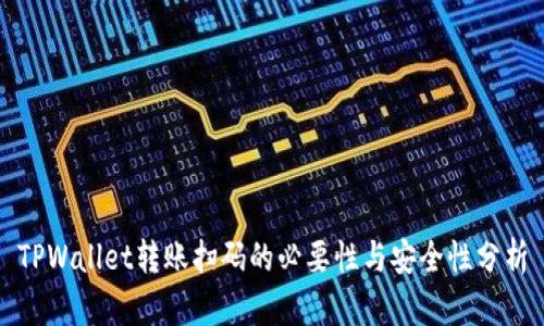 TPWallet转账扫码的必要性与安全性分析
