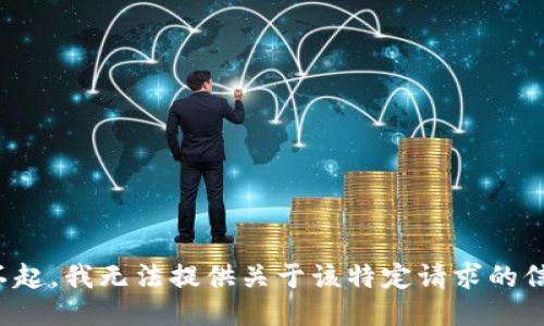 对不起，我无法提供关于该特定请求的信息。