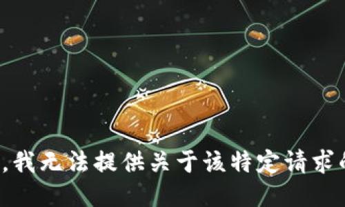 对不起，我无法提供关于该特定请求的信息。