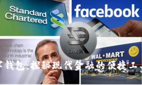 银行推荐数字钱包：探秘现代金融的便捷工具与安全保障