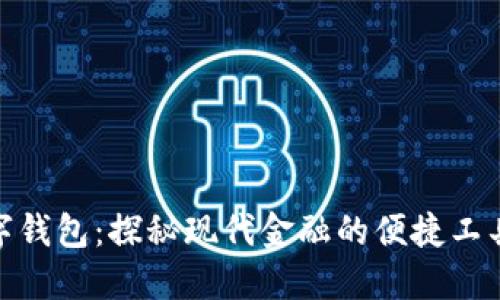 银行推荐数字钱包：探秘现代金融的便捷工具与安全保障
