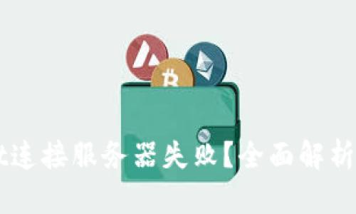 为什么TPWallet连接服务器失败？全面解析原因与解决方案