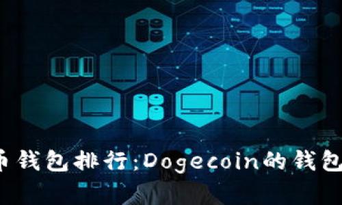 2023年数字货币钱包排行：Dogecoin的钱包推荐与使用指南