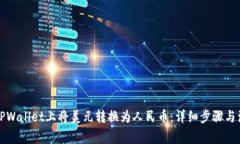 如何在TPWallet上将美元转换