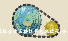 如何有效查询区块链钱包