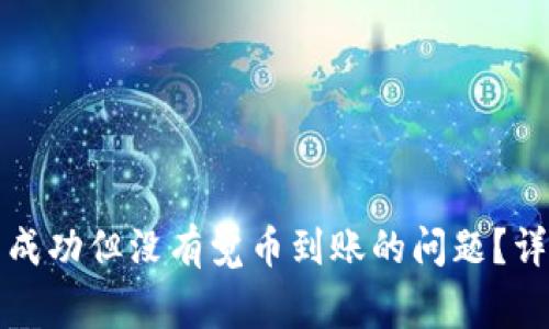 如何解决tpwallet闪兑成功但没有觉币到账的问题？详细指南与常见问题解答