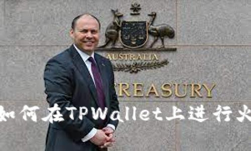 全面解析：如何在TPWallet上进行火币链交易？