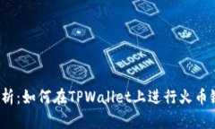 全面解析：如何在TPWalle