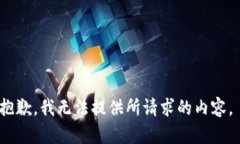 抱歉，我无法提供所请求