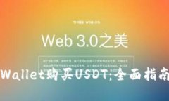 如何通过TPWallet购买USDT：