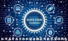 如何在华为手机上安全地