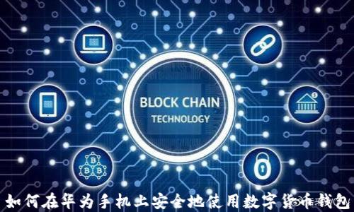 
如何在华为手机上安全地使用数字货币钱包