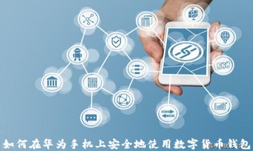 
如何在华为手机上安全地使用数字货币钱包