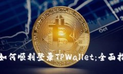 换手机后如何顺利登录T