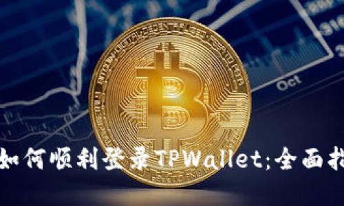 换手机后如何顺利登录TPWallet：全面指南与技巧