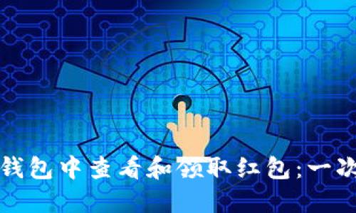 和关键词

如何在数字钱包中查看和领取红包：一次全面的指南
