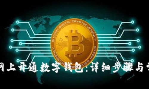 如何在建行网上开通数字钱包：详细步骤与常见问题解答