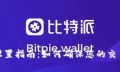 数字钱包透明化设置指南
