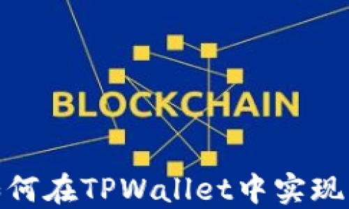 
全方位解读：如何在TPWallet中实现跨链闪兑转账？
