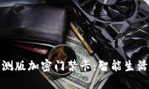 华为钱包内测版加密门禁卡：智能生活的未来之选