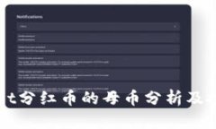 TPWallet分红币的母币分析及