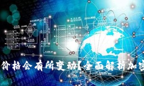转到TPWallet为什么价格会有所变动？全面解析加密资产汇率波动的原因