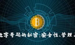 掌握钱包数字号码的秘密