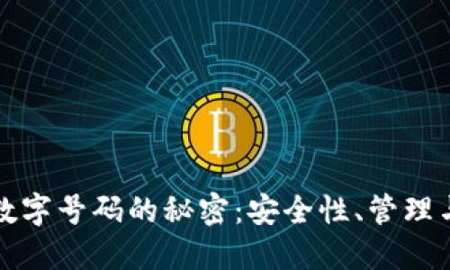 掌握钱包数字号码的秘密：安全性、管理与未来趋势