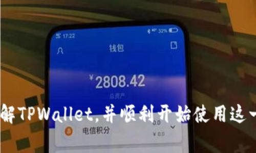   为什么苹果手机无法下载TPWallet？详解常见问题及解决方法 / 
 guanjianci TPWallet, 苹果手机, 下载问题, 解决方法 /guanjianci 

引言
随着区块链技术的迅猛发展，数字货币钱包成为越来越多用户的关注点。在众多数字货币钱包中，TPWallet凭借其优秀的用户体验和强大的功能受到了广泛的欢迎。然而，很多苹果手机用户在尝试下载TPWallet时遇到了一些问题，尤其是无法下载的情况。为了帮助用户更好地解决这一问题，我们将从多个角度进行详细探讨，包括下载步骤、常见问题以及解决方案等内容。

第一部分：TPWallet简介
TPWallet是一款支持多种数字货币的多链钱包，提供安全、便捷的资产管理服务。用户可以通过TPWallet进行数字货币的存储、转账、交易等操作，支持以太坊、波场、EOS等多种链的资产。同时，TPWallet还提供了丰富的DApp生态，用户可以方便地接入各种去中心化应用，提升了数字资产的使用体验。
TPWallet在安全性、易用性和功能性上都有优秀表现，吸引了很多用户下载使用。然而，对于苹果手机用户来说，下载TPWallet有时并不是一件容易的事情。

第二部分：苹果手机下载TPWallet的步骤
首先，我们需要明确苹果手机下载TPWallet的一般步骤。这些步骤简单明了，通常应该能够顺利完成，但是在实际操作中，用户可能会遇到一些障碍。
ul
    listrong第一步：/strong打开App Store，确保已经登录Apple ID，并且该ID未被限制下载应用。/li
    listrong第二步：/strong在搜索框中输入“TPWallet”，点击搜索按钮。/li
    listrong第三步：/strong在搜索结果中找到TPWallet应用，点击“获取”以开始下载。/li
    listrong第四步：/strong根据系统提示进行身份验证，完成下载。/li
/ul
如果一切顺利，应用会自动下载并安装到手机上。

第三部分：苹果手机无法下载TPWallet的常见原因
尽管下载步骤相对简单，但苹果手机用户在下载过程中可能会遇到以下几种常见问题：
h41. 区域限制/h4
TPWallet在某些国家和地区可能会因为法律监管的原因而不能在App Store上提供下载。这意味着如果用户的Apple ID设置在这些地区，即使在搜索中找到TPWallet，用户也将无法下载。
h42. 设备兼容性/h4
TPWallet可能要求特定版本的iOS系统。如果用户的设备运行的是较旧的系统版本，其可能不支持最新版的TPWallet。因此，建议用户检查自己的iOS版本，确保其满足最低要求。
h43. 网络问题/h4
下载应用需要稳定的网络连接。如果用户的Wi-Fi或移动数据连接不稳定，可能会导致下载失败。用户应检查网络连接，确保畅通无阻。
h44. Apple ID问题/h4
有时候，Apple ID可能会遇到问题，例如账户被锁定或未验证等。这些问题都可能导致用户无法下载任何应用，包括TPWallet。

第四部分：解决苹果手机不能下载TPWallet的常见问题
针对前面提到的常见原因，下面列举了一些解决方案，帮助用户顺利下载TPWallet。

h41. 如何处理区域限制问题/h4
如果你的Apple ID注册在无法下载TPWallet的地区，解决的办法是换用一个可支持的Apple ID。用户可以尝试以下步骤：
ul
    li退出当前Apple ID，创建一个新的Apple ID，并选择一个支持TPWallet下载的地区。/li
    li用新创建的Apple ID登录App Store，搜索下载TPWallet。/li
/ul
注意，使用新的Apple ID可能导致原有购买记录和下载记录无法访问，所以用户需谨慎操作，确保完成必要的备份。

h42. 如何解决设备兼容性问题/h4
如果用户发现自身设备运行的是较老版本的iOS系统，可以尝试将系统更新到最新版本。通常情况下，苹果会定期推出新版本的iOS，用户可以通过以下步骤进行更新：
ul
    li打开“设置”应用，进入“通用”选项。/li
    li选择“软件更新”，系统会检查是否有新的更新可用。/li
    li如果有可用更新，按照提示下载并安装即可。/li
/ul
通过更新设备的系统，用户可以确保兼容最新应用，从而顺利下载TPWallet。

h43. 如何解决网络问题/h4
网络不畅时，应首先检查连接是否正常，并考虑重新启动路由器或更换网络。如果使用的是移动数据，确保有足够的流量和接入信号良好。此外，用户还可以尝试清理缓存或重启手机，以提高网络连接的稳定性。

h44. 如何处理Apple ID问题/h4
若用户的Apple ID遇到问题，可以尝试访问苹果的官方支持页面，跟随指引进行找回或解锁。同时，确保Apple ID已经通过邮箱或手机号码完成验证，这样能避免因账户问题导致的下载失败。

第五部分：总结与展望
尽管苹果手机用户在下载TPWallet时可能会遇到各种问题，但通过合理的排查与解决方案，大多数问题都是可以克服的。对于每位想要使用TPWallet的用户来说，了解下载过程中可能遇到的障碍以及其对应的解决方案，将为顺利使用这一数字货币钱包打下基础。

常见问题解答
在我们了解了苹果手机无法下载TPWallet的原因及解决方法后，接下来，我们将进一步探讨3个可能相关的问题，以帮助用户更深入地理解和解决相关问题。

h4问题一：TPWallet有什么独特的功能？/h4
TPWallet之所以在众多数字货币钱包中脱颖而出，主要得益于其独特的功能和用户体验。以下是TPWallet的一些核心功能：
ul
    listrong多链支持：/strong支持以太坊、波场、EOS等多种主流区块链，用户可以在同一平台管理多种资产，提升了管理的便利性。/li
    listrong安全性：/strongTPWallet采用了多重加密技术，确保用户的数字资产安全。此外，用户的私钥始终保存在本地设备，不会上传到其他服务器。/li
    listrong用户体验：/strongTPWallet界面简洁易用，用户能够快速上手，便捷地进行各类操作。同时提供多种语言支持，满足不同用户的需求。/li
    listrongDApp生态：/strongTPWallet不仅仅是一个简单的钱包，用户还可以通过它接入丰富的去中心化应用，为数字资产的使用开辟更多可能性。/li
/ul
以上功能使得TPWallet在当前市场中竞争力十足，是许多用户的不二选择。

h4问题二：TPWallet是否安全可靠？/h4
安全性是每一个数字货币用户最为关心的问题，TPWallet对于用户的资产安全给予了高度重视。以下是TPWallet在安全方面的努力：
ul
    listrong私钥管理：/strongTPWallet的私钥仅保存在用户设备内部，避免因服务器被攻击而导致的资金损失。这种方式使得用户全权掌握自己的资产。/li
    listrong多重认证机制：/strong在进行重要操作时，TPWallet会要求用户进行多重身份验证，比如指纹或面部识别，进一步提高了用户账户的安全性。/li
    listrong社区反馈：/strongTPWallet的开发团队积极与用户互动，关注社区反馈，以便及时修复可能存在的安全漏洞，保障用户资产安全。/li
/ul
措施虽然确实能显著提升安全性，但用户自身的使用习惯也非常重要。建议用户使用强密码，并定期更新，以避免不必要的风险。

h4问题三：如何选择适合自己的数字货币钱包？/h4
选择数字货币钱包时，用户应该根据自身需求进行多方面的考虑，以下是一些建议：
ul
    listrong资产管理：/strong选择支持多种资产的数字货币钱包，可以帮助用户在一个平台上管理不同的币种，方便快捷。/li
    listrong安全性：/strong确保所选择的钱包具备良好的安全策略，私钥管理是否在用户本地，是否支持多重身份验证等。/li
    listrong用户体验：/strong界面友好的钱包可以提升使用的方便性，尤其是对于新手用户，操作简单易上手是非常重要的一个指标。/li
    listrongDApp接入：/strong如果用户希望参与去中心化金融或其他应用，选择支持DApp的数字货币钱包会更加便捷。/li
/ul
这些指标有助于用户结合自身的需求与使用习惯，找到最适合自己的数字货币钱包。

结语
总之，苹果手机用户在下载TPWallet的过程中可能会遇到一些障碍，但通过合理的方式进行排查和解决，绝大多数问题都是可以克服的。希望本文能够帮助大家更好地理解TPWallet，并顺利开始使用这一强大的数字资产管理工具。