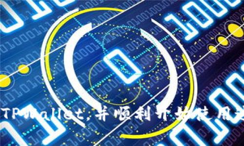   为什么苹果手机无法下载TPWallet？详解常见问题及解决方法 / 
 guanjianci TPWallet, 苹果手机, 下载问题, 解决方法 /guanjianci 

引言
随着区块链技术的迅猛发展，数字货币钱包成为越来越多用户的关注点。在众多数字货币钱包中，TPWallet凭借其优秀的用户体验和强大的功能受到了广泛的欢迎。然而，很多苹果手机用户在尝试下载TPWallet时遇到了一些问题，尤其是无法下载的情况。为了帮助用户更好地解决这一问题，我们将从多个角度进行详细探讨，包括下载步骤、常见问题以及解决方案等内容。

第一部分：TPWallet简介
TPWallet是一款支持多种数字货币的多链钱包，提供安全、便捷的资产管理服务。用户可以通过TPWallet进行数字货币的存储、转账、交易等操作，支持以太坊、波场、EOS等多种链的资产。同时，TPWallet还提供了丰富的DApp生态，用户可以方便地接入各种去中心化应用，提升了数字资产的使用体验。
TPWallet在安全性、易用性和功能性上都有优秀表现，吸引了很多用户下载使用。然而，对于苹果手机用户来说，下载TPWallet有时并不是一件容易的事情。

第二部分：苹果手机下载TPWallet的步骤
首先，我们需要明确苹果手机下载TPWallet的一般步骤。这些步骤简单明了，通常应该能够顺利完成，但是在实际操作中，用户可能会遇到一些障碍。
ul
    listrong第一步：/strong打开App Store，确保已经登录Apple ID，并且该ID未被限制下载应用。/li
    listrong第二步：/strong在搜索框中输入“TPWallet”，点击搜索按钮。/li
    listrong第三步：/strong在搜索结果中找到TPWallet应用，点击“获取”以开始下载。/li
    listrong第四步：/strong根据系统提示进行身份验证，完成下载。/li
/ul
如果一切顺利，应用会自动下载并安装到手机上。

第三部分：苹果手机无法下载TPWallet的常见原因
尽管下载步骤相对简单，但苹果手机用户在下载过程中可能会遇到以下几种常见问题：
h41. 区域限制/h4
TPWallet在某些国家和地区可能会因为法律监管的原因而不能在App Store上提供下载。这意味着如果用户的Apple ID设置在这些地区，即使在搜索中找到TPWallet，用户也将无法下载。
h42. 设备兼容性/h4
TPWallet可能要求特定版本的iOS系统。如果用户的设备运行的是较旧的系统版本，其可能不支持最新版的TPWallet。因此，建议用户检查自己的iOS版本，确保其满足最低要求。
h43. 网络问题/h4
下载应用需要稳定的网络连接。如果用户的Wi-Fi或移动数据连接不稳定，可能会导致下载失败。用户应检查网络连接，确保畅通无阻。
h44. Apple ID问题/h4
有时候，Apple ID可能会遇到问题，例如账户被锁定或未验证等。这些问题都可能导致用户无法下载任何应用，包括TPWallet。

第四部分：解决苹果手机不能下载TPWallet的常见问题
针对前面提到的常见原因，下面列举了一些解决方案，帮助用户顺利下载TPWallet。

h41. 如何处理区域限制问题/h4
如果你的Apple ID注册在无法下载TPWallet的地区，解决的办法是换用一个可支持的Apple ID。用户可以尝试以下步骤：
ul
    li退出当前Apple ID，创建一个新的Apple ID，并选择一个支持TPWallet下载的地区。/li
    li用新创建的Apple ID登录App Store，搜索下载TPWallet。/li
/ul
注意，使用新的Apple ID可能导致原有购买记录和下载记录无法访问，所以用户需谨慎操作，确保完成必要的备份。

h42. 如何解决设备兼容性问题/h4
如果用户发现自身设备运行的是较老版本的iOS系统，可以尝试将系统更新到最新版本。通常情况下，苹果会定期推出新版本的iOS，用户可以通过以下步骤进行更新：
ul
    li打开“设置”应用，进入“通用”选项。/li
    li选择“软件更新”，系统会检查是否有新的更新可用。/li
    li如果有可用更新，按照提示下载并安装即可。/li
/ul
通过更新设备的系统，用户可以确保兼容最新应用，从而顺利下载TPWallet。

h43. 如何解决网络问题/h4
网络不畅时，应首先检查连接是否正常，并考虑重新启动路由器或更换网络。如果使用的是移动数据，确保有足够的流量和接入信号良好。此外，用户还可以尝试清理缓存或重启手机，以提高网络连接的稳定性。

h44. 如何处理Apple ID问题/h4
若用户的Apple ID遇到问题，可以尝试访问苹果的官方支持页面，跟随指引进行找回或解锁。同时，确保Apple ID已经通过邮箱或手机号码完成验证，这样能避免因账户问题导致的下载失败。

第五部分：总结与展望
尽管苹果手机用户在下载TPWallet时可能会遇到各种问题，但通过合理的排查与解决方案，大多数问题都是可以克服的。对于每位想要使用TPWallet的用户来说，了解下载过程中可能遇到的障碍以及其对应的解决方案，将为顺利使用这一数字货币钱包打下基础。

常见问题解答
在我们了解了苹果手机无法下载TPWallet的原因及解决方法后，接下来，我们将进一步探讨3个可能相关的问题，以帮助用户更深入地理解和解决相关问题。

h4问题一：TPWallet有什么独特的功能？/h4
TPWallet之所以在众多数字货币钱包中脱颖而出，主要得益于其独特的功能和用户体验。以下是TPWallet的一些核心功能：
ul
    listrong多链支持：/strong支持以太坊、波场、EOS等多种主流区块链，用户可以在同一平台管理多种资产，提升了管理的便利性。/li
    listrong安全性：/strongTPWallet采用了多重加密技术，确保用户的数字资产安全。此外，用户的私钥始终保存在本地设备，不会上传到其他服务器。/li
    listrong用户体验：/strongTPWallet界面简洁易用，用户能够快速上手，便捷地进行各类操作。同时提供多种语言支持，满足不同用户的需求。/li
    listrongDApp生态：/strongTPWallet不仅仅是一个简单的钱包，用户还可以通过它接入丰富的去中心化应用，为数字资产的使用开辟更多可能性。/li
/ul
以上功能使得TPWallet在当前市场中竞争力十足，是许多用户的不二选择。

h4问题二：TPWallet是否安全可靠？/h4
安全性是每一个数字货币用户最为关心的问题，TPWallet对于用户的资产安全给予了高度重视。以下是TPWallet在安全方面的努力：
ul
    listrong私钥管理：/strongTPWallet的私钥仅保存在用户设备内部，避免因服务器被攻击而导致的资金损失。这种方式使得用户全权掌握自己的资产。/li
    listrong多重认证机制：/strong在进行重要操作时，TPWallet会要求用户进行多重身份验证，比如指纹或面部识别，进一步提高了用户账户的安全性。/li
    listrong社区反馈：/strongTPWallet的开发团队积极与用户互动，关注社区反馈，以便及时修复可能存在的安全漏洞，保障用户资产安全。/li
/ul
措施虽然确实能显著提升安全性，但用户自身的使用习惯也非常重要。建议用户使用强密码，并定期更新，以避免不必要的风险。

h4问题三：如何选择适合自己的数字货币钱包？/h4
选择数字货币钱包时，用户应该根据自身需求进行多方面的考虑，以下是一些建议：
ul
    listrong资产管理：/strong选择支持多种资产的数字货币钱包，可以帮助用户在一个平台上管理不同的币种，方便快捷。/li
    listrong安全性：/strong确保所选择的钱包具备良好的安全策略，私钥管理是否在用户本地，是否支持多重身份验证等。/li
    listrong用户体验：/strong界面友好的钱包可以提升使用的方便性，尤其是对于新手用户，操作简单易上手是非常重要的一个指标。/li
    listrongDApp接入：/strong如果用户希望参与去中心化金融或其他应用，选择支持DApp的数字货币钱包会更加便捷。/li
/ul
这些指标有助于用户结合自身的需求与使用习惯，找到最适合自己的数字货币钱包。

结语
总之，苹果手机用户在下载TPWallet的过程中可能会遇到一些障碍，但通过合理的方式进行排查和解决，绝大多数问题都是可以克服的。希望本文能够帮助大家更好地理解TPWallet，并顺利开始使用这一强大的数字资产管理工具。