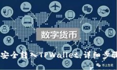 如何将USDT安全转入TPWall