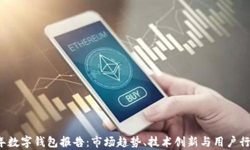 
2019年数字钱包报告：市场趋势、技术创新与用户行为分析