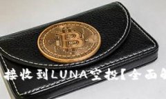  tpwallet能否接收到LUNA空投