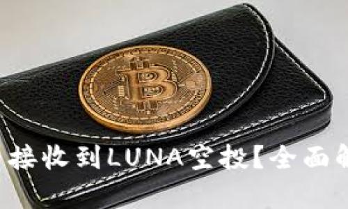  tpwallet能否接收到LUNA空投？全面解析与前景展望